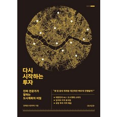 다시 시작하는 투자:진짜 전문가가 말하는 도시계획의 비밀, 아시아, 엄재웅(서경파파)