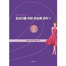 [한가람서원]초보자를 위한 여성복 제작 1 : 스커트 팬츠, 한가람서원, 이정현 심연옥 김혜숙