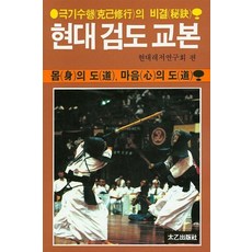 [태을출판사]현대 검도 교본 : 몸의 도 마음의 도 극기수행의 비결, 태을출판사, 현대레저연구회