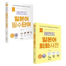 [랭귀지북스]NEW 레전드 일본어 필수단어 + 회화사전 세트 (전2권), 랭귀지북스
