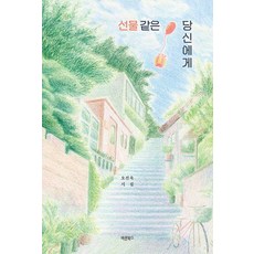 선물 같은 당신에게:오진욱 시집, 바른북스, 오진욱