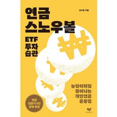연금 스노우볼 ETF 투자 습관:눈덩이처럼 불어나는 개인연금 운용법, 좋은습관연구소, 김수한 좋은습관연구소, 김수한