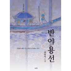 반야용선:지혜의 배를 타고 피안의 세계로 가다