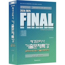 2024-2025 Final 재경관리사 기출문제특강:4주완성/10개년/기출유형총정리, 세무라이선스