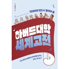 10대라면 반드시 알아야 할 하버드대학 세계 고전:수능 세대의 문해력과 문장력을 높이는 세계 고전 읽기, 팬덤북스, 정인호