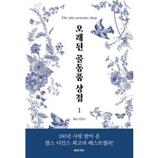 오래된 골동품 상점 1, B612북스, 찰스 디킨스