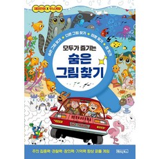 모두가 즐기는 숨은 그림 찾기:숨은 그림 찾기 다른 그림 찾기 미로 찾기 점 잇기, 베이직북스, 베이직콘텐츠랩 베이직북스, 베이직콘텐츠랩
