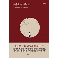 나답게 산다는 것:나를 찾고자 하는 이들의 철학수업, 초록북스, 박은미 초록북스, 박은미