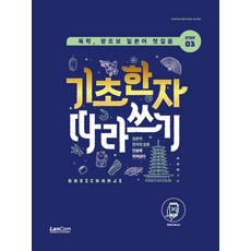 독학 왕초보 일본어 첫걸음 기초한자 따라쓰기, 랭컴, 단품