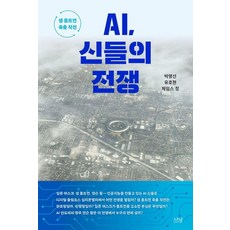 AI 신들의 전쟁:샘 올트먼 축출 작전, 나남, 박영선 유호현 제임스 정