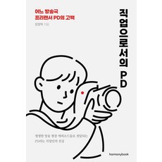 직업으로서의 PD:어느 방송국 프리랜서 PD의 고백