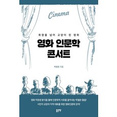 [좋은땅]영화 인문학 콘서트 : 취향을 넘어 교양이 된 영화, 좋은땅, 박명호 좋은땅, 박명호