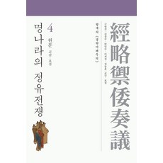 [사회평론아카데미]명나라의 정유전쟁 4 : 원문 교감·표점, 사회평론아카데미, 형개