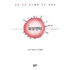 회상센터:중증 외상 환자들의 생존 이야기, 좋은땅, 이신애