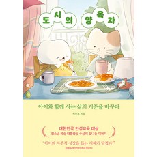 도시의 양육자:아이와 함께 사는 삶의 기준을 바꾸다, 트랙원, 이승훈 트랙원, 이승훈