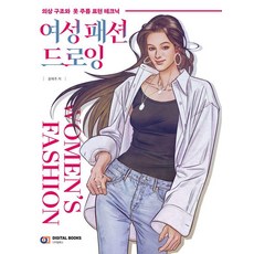 여성 패션 드로잉:의상 구조와 옷 주름 표현 테크닉, 디지털북스, 윤예주