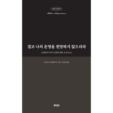 결코 나의 운명을 원망하지 않으리라:쇼펜하우어의 인생에 대한 조언(1851), 떠오름(RISE), 아르투어 쇼펜하우어