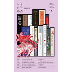 [서울리뷰오브북스]서울리뷰오브북스 14호, 서울리뷰오브북스, 한승훈 권석준 오성희 임종태 심재훈 홍성욱 현시원 구정연 강의모 이승철 김지훈 홍제환 박진호 정우현 한성우 박해울 서울리뷰오브북스, 한승훈 권석준 오성희 임종태 심재훈 홍성욱 현시원 구정연 강의모 이승철 김지훈 홍제환 박진호 정우현 한성우 박해울
