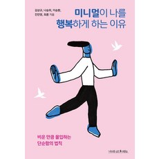 [나무를심는사람들]미니멀이 나를 행복하게 하는 이유 - 에코 라이프 4, 나무를심는사람들, 김상규 나승위 이승환 진민영 최훈