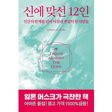 신에 맞선 12인:인간의 한계를 넘어 마침내 전설이 된 사람들, 서교책방, 윌리엄 볼리토 - 신켄호완