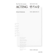 연기 6강:생애 첫 연기 수업, 불란서책방, 리처드 볼레스라프스키 불란서책방, 리처드 볼레스라프스키