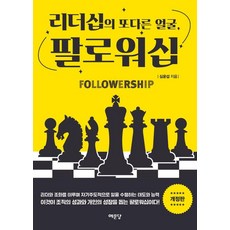 리더십의 또 다른 얼굴 팔로워십, 예문당, 심윤섭