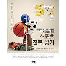 [한올출판사]37명의 스포츠 직업인 인터뷰를 통한 스포츠 진로 찾기, 한올출판사, 임성철 김학준 백종학 유청 이승범 한올출판사, 임성철 김학준 백종학 유청 이승범