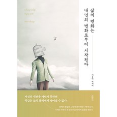 [바른북스]삶의 변화는 내면의 변화로부터 시작된다, 바른북스