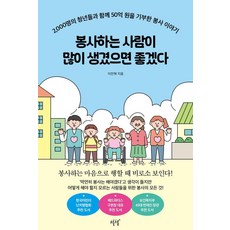 봉사하는 사람이 많이 생겼으면 좋겠다:2 000명의 청년들과 함께 50억 원을 기부한 봉사 이야기, 설렘(SEOLREM), 이진혁