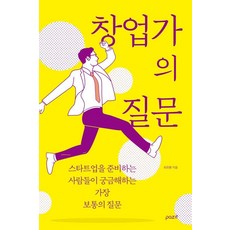 창업가의 질문:스타트업을 준비하는 사람들이 궁금해하는 가장 보통의 질문, 파지트, 최유환