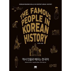 역사 인물로 배우는 한국어:THE FAMOUS PEOPLE IN KOREAN HISTORY (1392~1945), 공앤박
