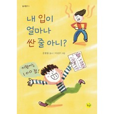 [좋은꿈]내 입이 얼마나 싼 줄 아니 - 동시향기 11, 좋은꿈, 문꽃물
