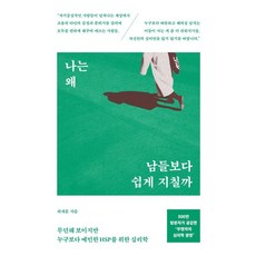 [서스테인]나는 왜 남들보다 쉽게 지칠까 : 무던해 보이지만 누구보다 예민한 HSP를 위한 심리학, 서스테인, 최재훈