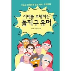 시대를 초월하는 돌직구 유머, 브라운힐, Fun 유머연구회 브라운힐, Fun 유머연구회