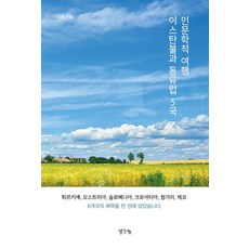 인문학적 여행 이스탄불과 동유럽 5국, 이화춘(저),생각나눔,(역)생각나눔,(그림)생각나눔, 생각나눔, 이화춘