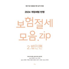 보험절세모음 zip 2: 법인편:법인기업 컨설팅을 위한 실무 바이블