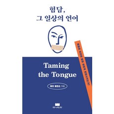 험담 그 일상의 언어:복음은 우리의 말을 어떻게 변화시키는가?, 구름이머무는동안, 제프 로빈슨