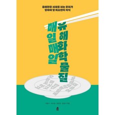 매일매일 유해화학물질:유해환경 시대를 사는 우리가 알아야 할 최소한의 지식, 휴, 이동수 이수경 김찬국 장영기 한겨레출판사, 이동수 이수경 김찬국 장영기