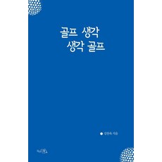 골프 생각 생각 골프, 끌리는책, 강찬욱