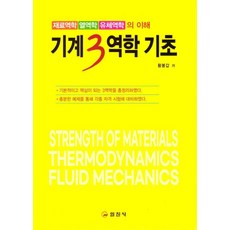 [일진사]기계3역학 기초 : 재료역학 / 열역학 / 유체역학의 이해, 황봉갑, 일진사