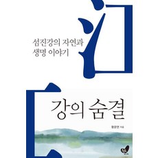 강의 숨결:섬진강의 자연과 생명 이야기, 흔들의자, 황운연