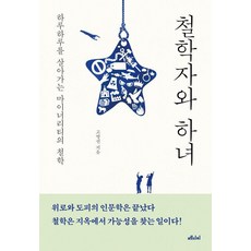 철학자와 하녀:하루하루를 살아가는 마이너리티의 철학, 메디치미디어, 고병권