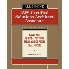 aws공인솔루션스아키텍트스터디가이드
