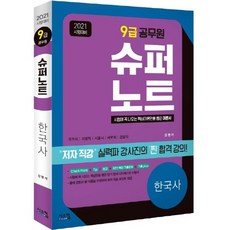 [시스컴]2021 시험대비 9급 공무원 슈퍼노트 한국사 : 가격파괴! 저자 직강 동영상 강의, 시스컴