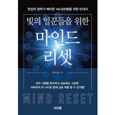 빛의 일꾼들을 위한 마인드 리셋:천상의 정부가 배치한 144 000명을 위한 안내서