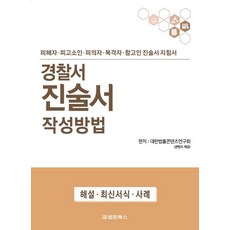 [법문북스]경찰서 진술서 작성방법 : 피해자.피고소인.피의자.목격자.참고인 진술서 지침서, 법문북스, 대한법률콘텐츠연구회