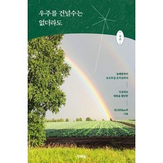 우주를 건널수는 없더라도:동해항부터 포르투갈 호카곶까지 자동차로 대륙을 횡단한 35 000km의 기록, 행복우물, 유운