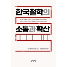 [성균관대학교출판부]한국철학의 소통과 확산 (양장), 성균관대학교출판부, 박소정 외