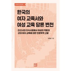 한국의 여자 교육서와 여성 교육 담론 변천:조선시대 지식사회에서 여성의 역할과 근대 여자 교육에 대한 인문학적 고찰, 경진출판, 김경남