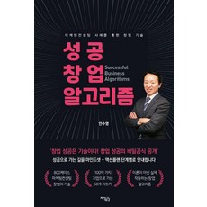 [지식공감]성공 창업 알고리즘 : 마케팅컨설팅 사례를 통한 창업 기술, 지식공감, 안수영